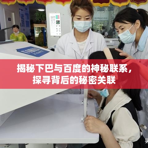 揭秘下巴与百度的神秘联系，探寻背后的秘密关联