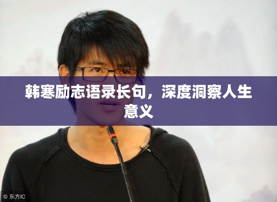 韩寒励志语录长句，深度洞察人生意义