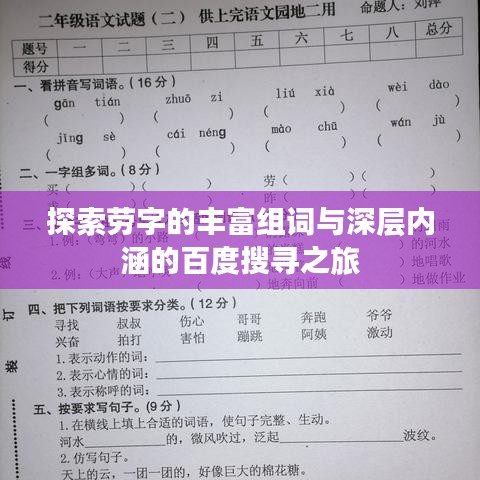 探索劳字的丰富组词与深层内涵的百度搜寻之旅