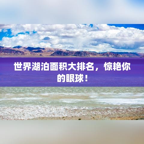 世界湖泊面积大排名，惊艳你的眼球！