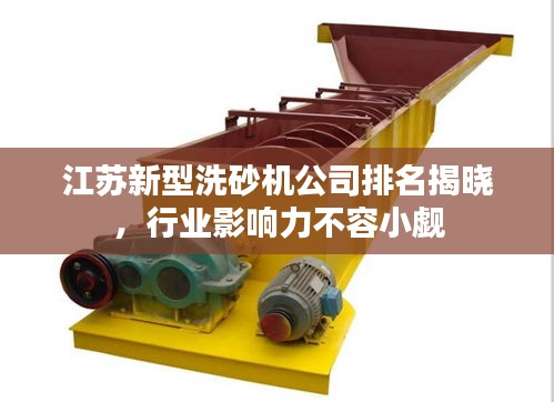 江苏新型洗砂机公司排名揭晓，行业影响力不容小觑