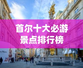 首尔十大必游景点排行榜