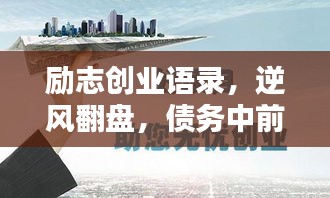 励志创业语录，逆风翻盘，债务中前行！