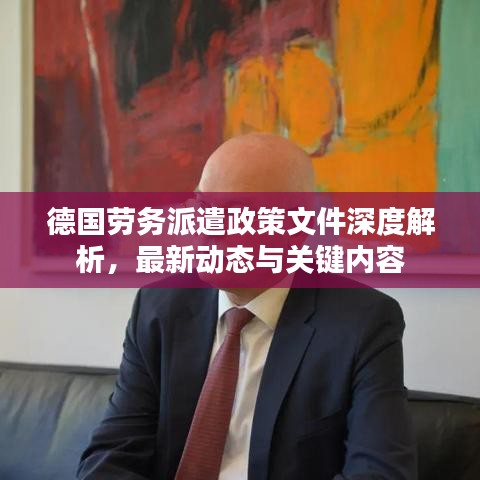 德国劳务派遣政策文件深度解析，最新动态与关键内容