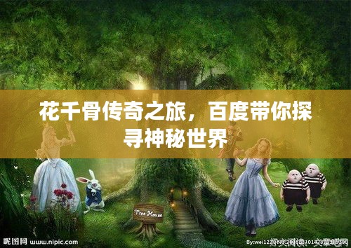 花千骨传奇之旅，百度带你探寻神秘世界