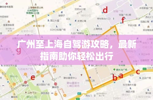 广州至上海自驾游攻略，最新指南助你轻松出行