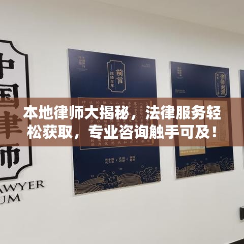 本地律师大揭秘，法律服务轻松获取，专业咨询触手可及！