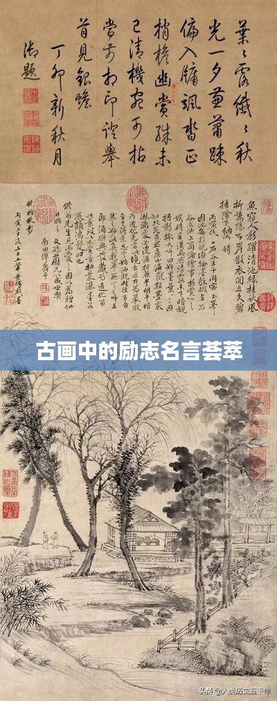 古画中的励志名言荟萃