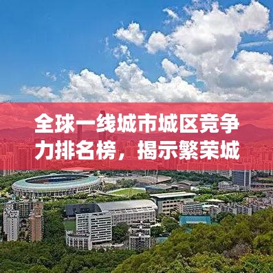 全球一线城市城区竞争力排名榜，揭示繁荣城区的竞争态势