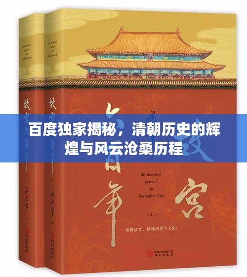 百度独家揭秘，清朝历史的辉煌与风云沧桑历程