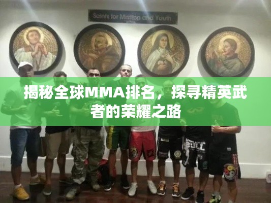揭秘全球MMA排名，探寻精英武者的荣耀之路