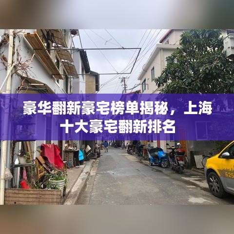 豪华翻新豪宅榜单揭秘，上海十大豪宅翻新排名
