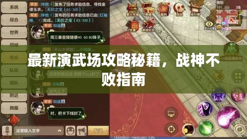 最新演武场攻略秘籍，战神不败指南