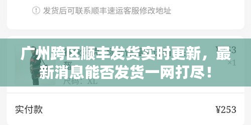 广州跨区顺丰发货实时更新，最新消息能否发货一网打尽！