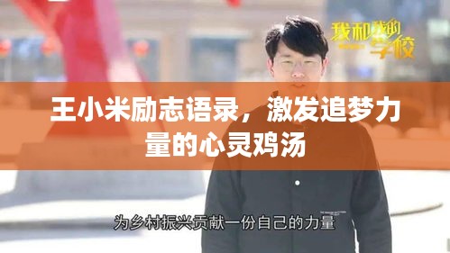 王小米励志语录，激发追梦力量的心灵鸡汤
