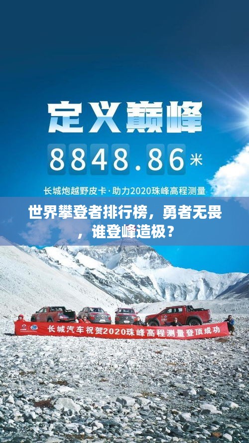 世界攀登者排行榜，勇者无畏，谁登峰造极？