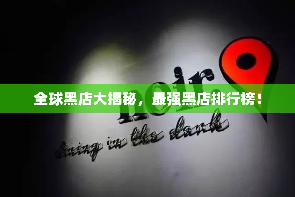 全球黑店大揭秘，最强黑店排行榜！