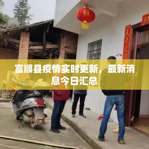 富顺县疫情实时更新，最新消息今日汇总