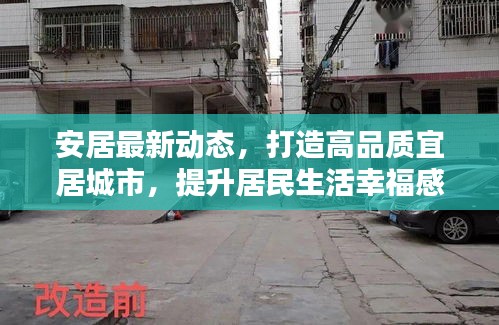 安居最新动态，打造高品质宜居城市，提升居民生活幸福感