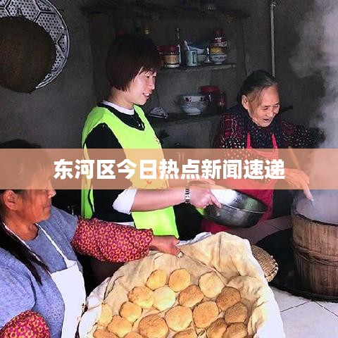 东河区今日热点新闻速递