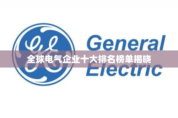 全球电气企业十大排名榜单揭晓