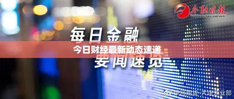 今日财经最新动态速递