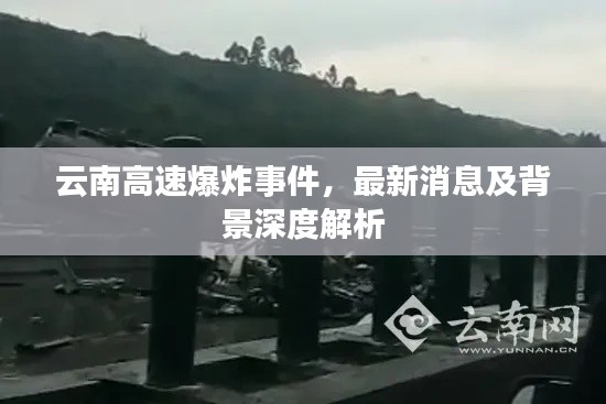 云南高速爆炸事件，最新消息及背景深度解析