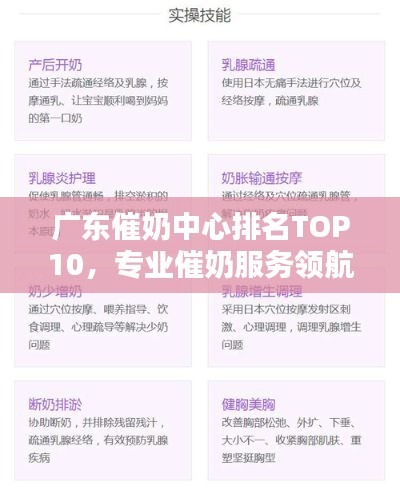 广东催奶中心排名TOP10，专业催奶服务领航行业风向标