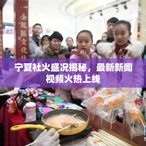 宁夏社火盛况揭秘，最新新闻视频火热上线