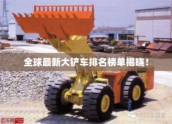 全球最新大铲车排名榜单揭晓！