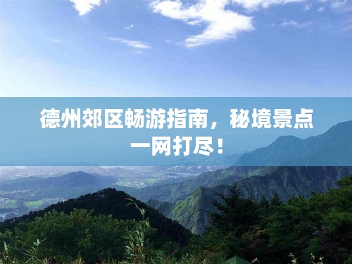德州郊区畅游指南，秘境景点一网打尽！