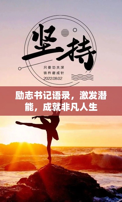 励志书记语录，激发潜能，成就非凡人生