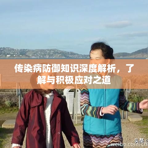 传染病防御知识深度解析，了解与积极应对之道
