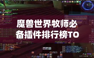 魔兽世界牧师必备插件排行榜TOP5