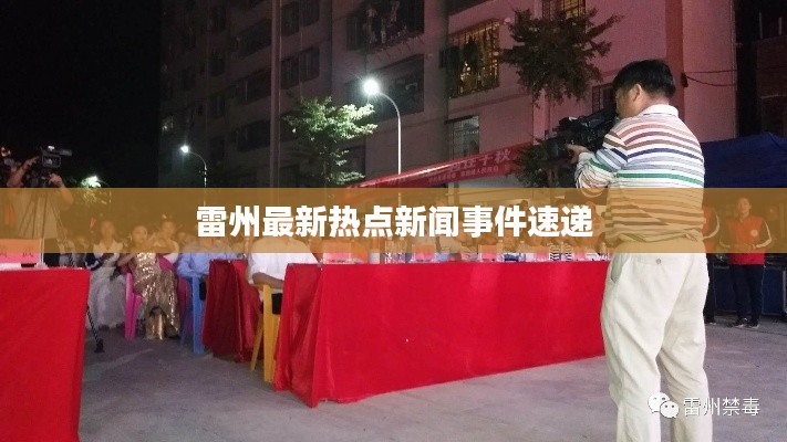雷州最新热点新闻事件速递