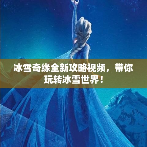 冰雪奇缘全新攻略视频，带你玩转冰雪世界！