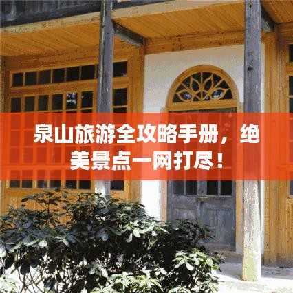 泉山旅游全攻略手册，绝美景点一网打尽！