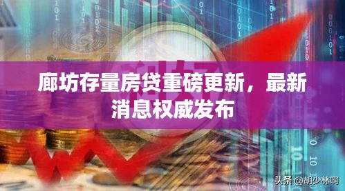 廊坊存量房贷重磅更新，最新消息权威发布