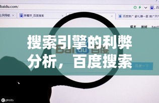 搜索引擎的利弊分析，百度搜索的利与弊及我们的应对态度