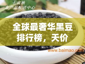 全球最奢华黑豆排行榜，天价黑豆一览