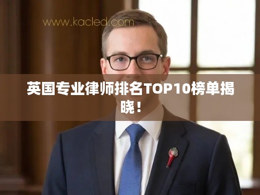英国专业律师排名TOP10榜单揭晓！