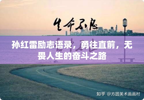 孙红雷励志语录，勇往直前，无畏人生的奋斗之路