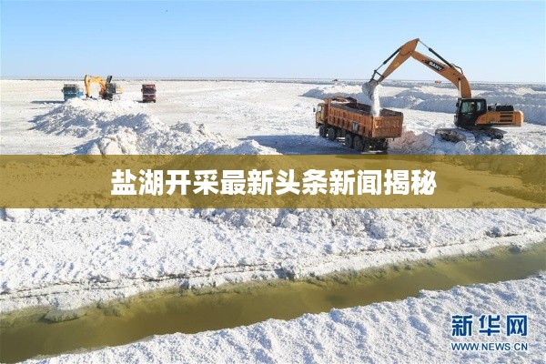 盐湖开采最新头条新闻揭秘