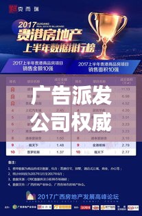 广告派发公司权威排名榜揭晓，揭秘业界领军者的成功秘诀！