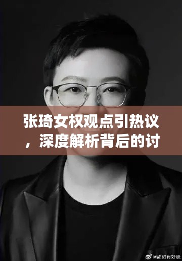张琦女权观点引热议，深度解析背后的讨论与反响