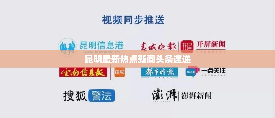 昆明最新热点新闻头条速递