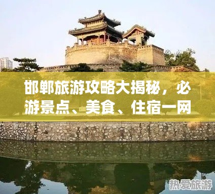 邯郸旅游攻略大揭秘，必游景点、美食、住宿一网打尽！