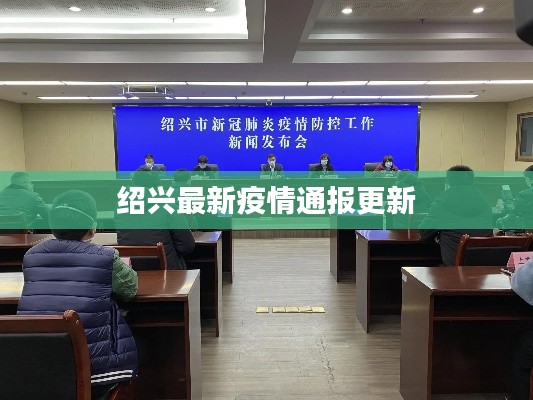 绍兴最新疫情通报更新