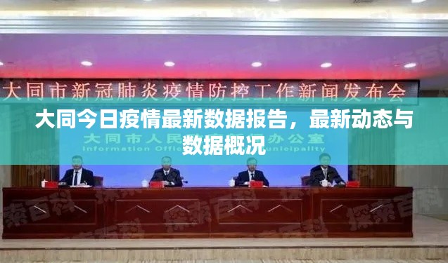 大同今日疫情最新数据报告，最新动态与数据概况