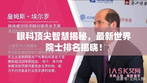 眼科顶尖智慧揭秘，最新世界院士排名揭晓！